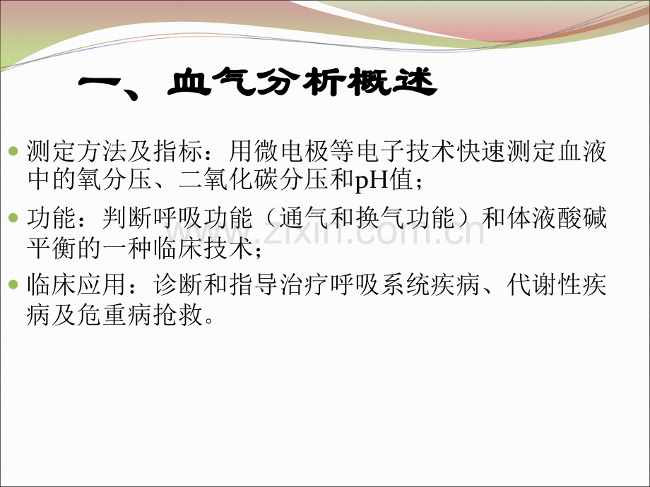 血气分析-(2)(ppt文档).ppt_第2页