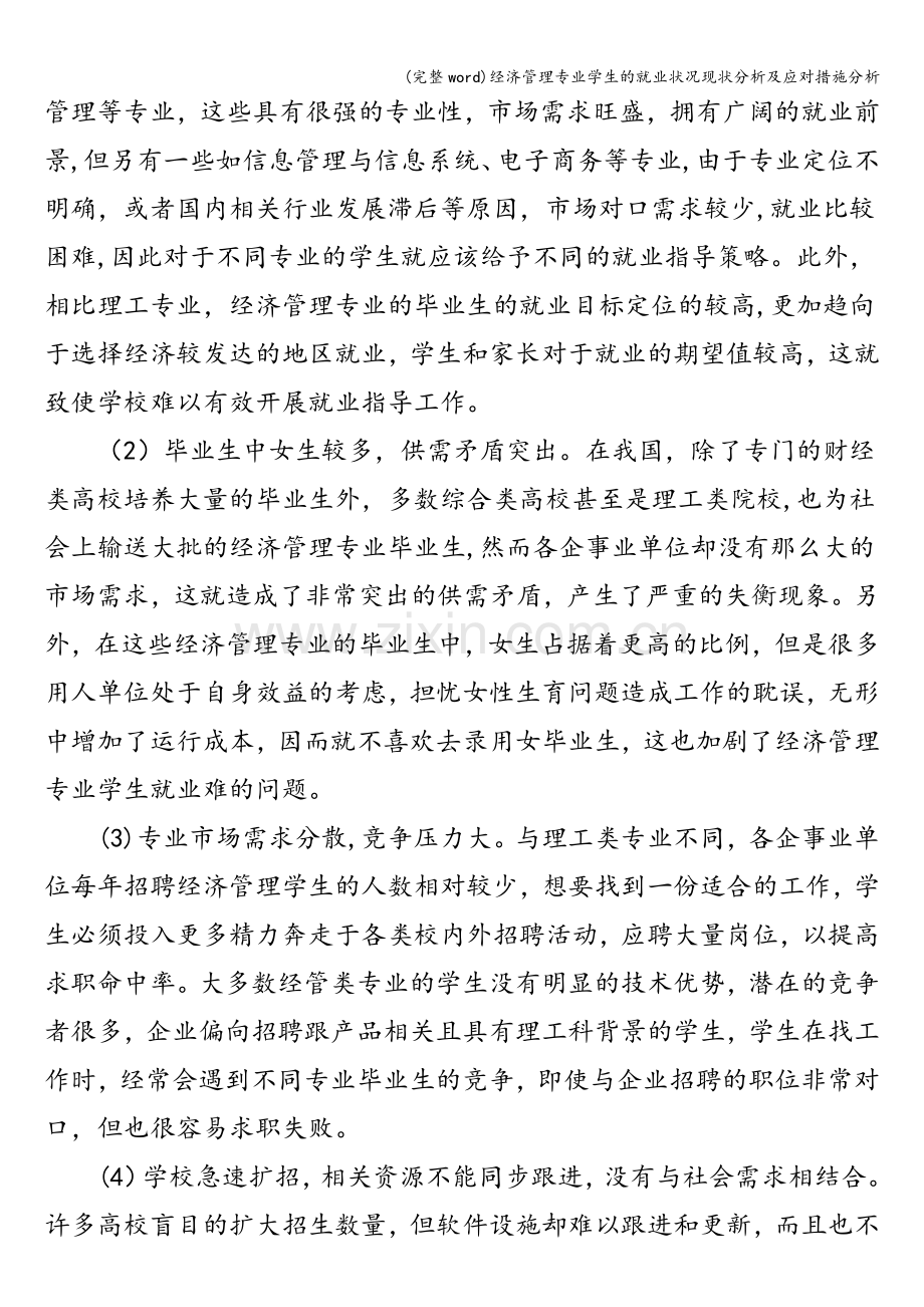 经济管理专业学生的就业状况现状分析及应对措施分析.doc_第2页
