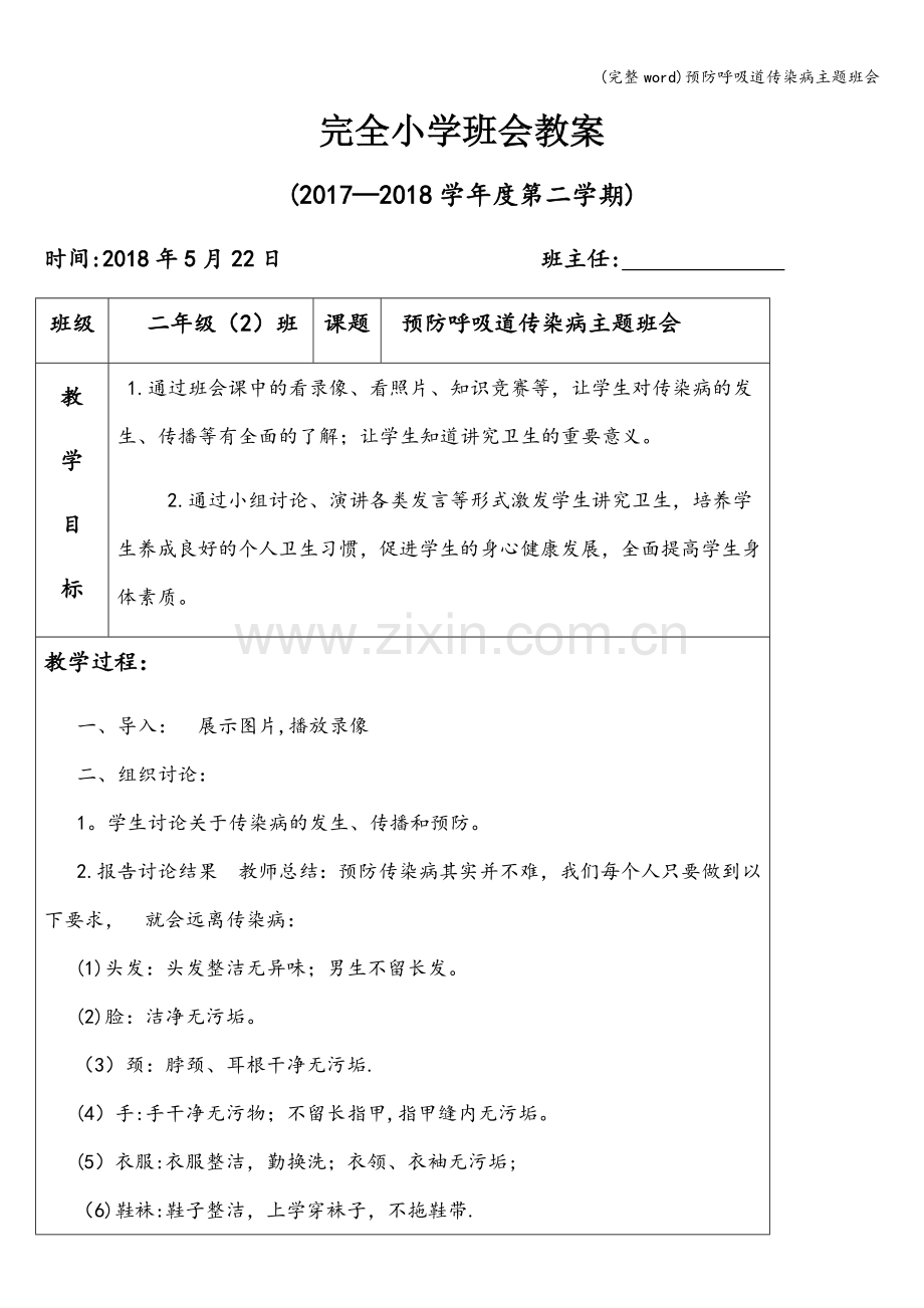 预防呼吸道传染病主题班会.doc_第1页