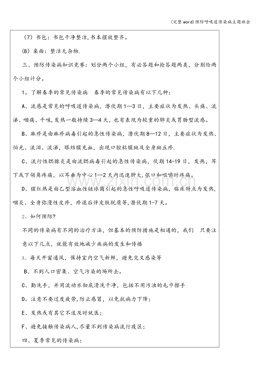 预防呼吸道传染病主题班会.doc_第2页