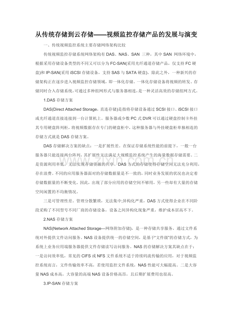从传统存储到云存储——视频监控存储产品的发展与演变.doc_第1页