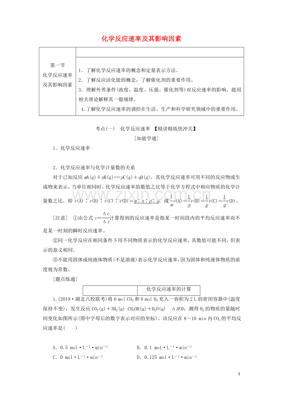 高考化学一轮复习第七章第一节化学反应速率及其影响因素学案含解析(2).doc_第1页