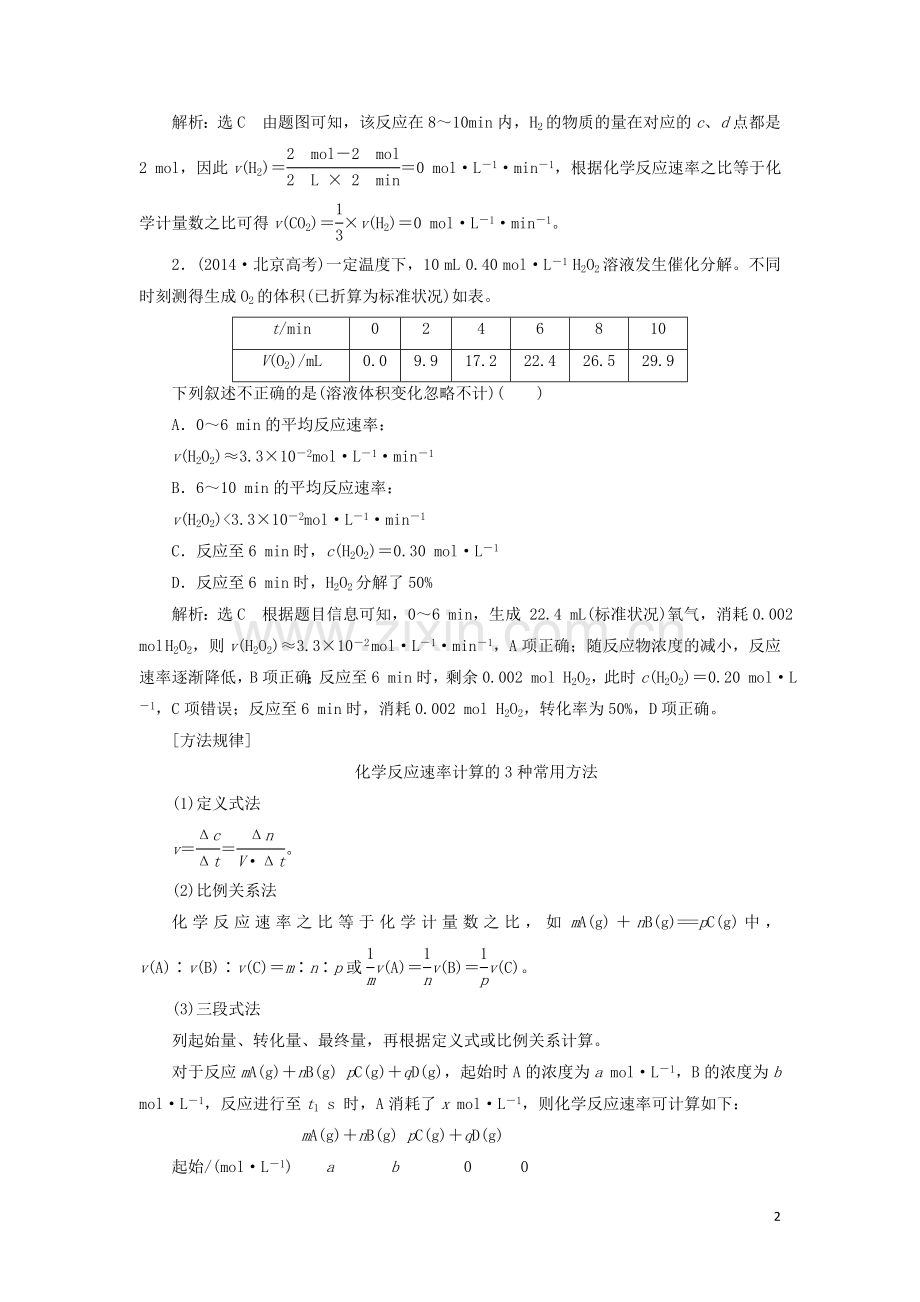 高考化学一轮复习第七章第一节化学反应速率及其影响因素学案含解析(2).doc_第2页