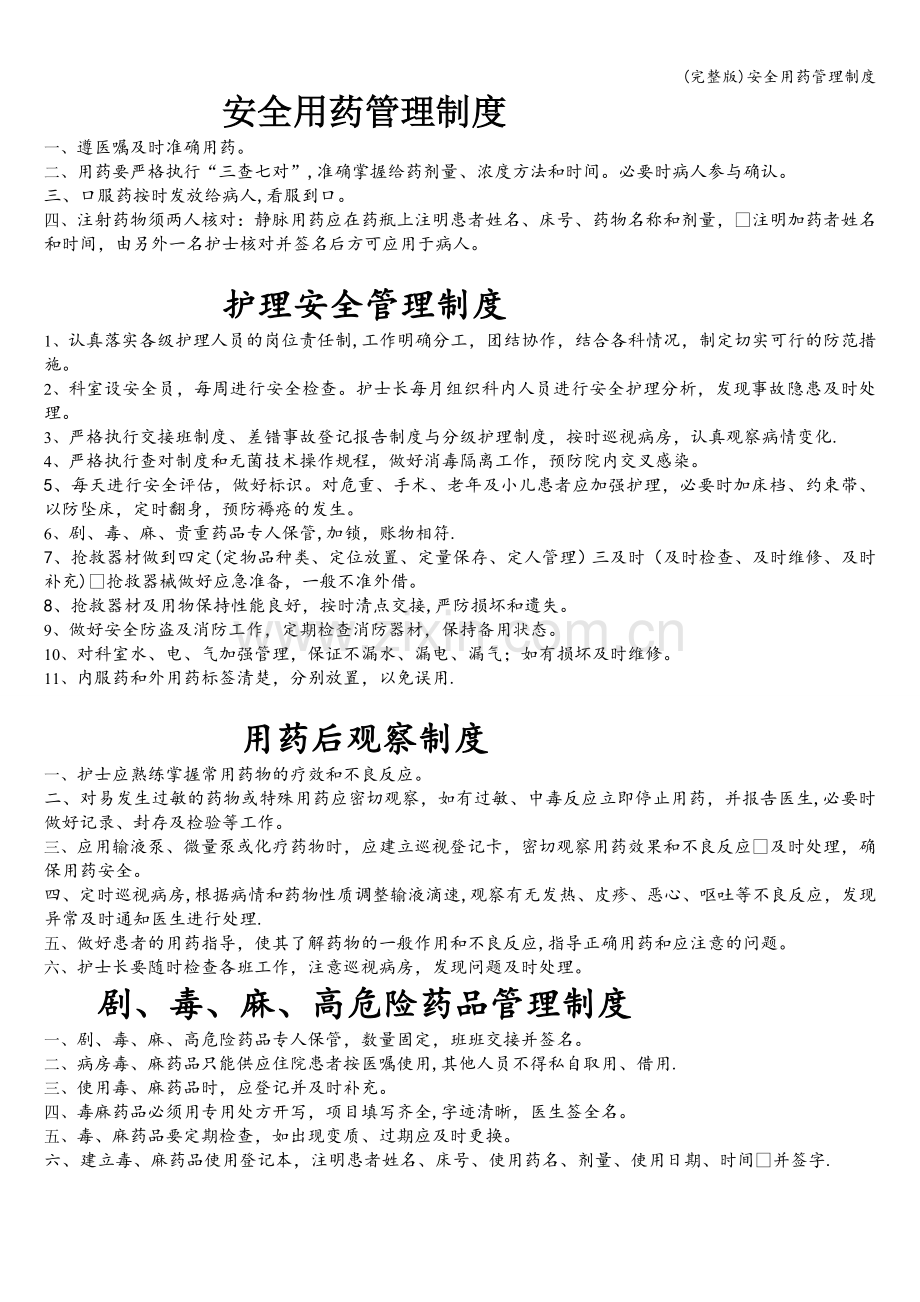 安全用药管理制度.doc_第1页