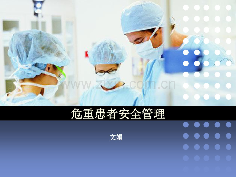 危重患者安全管理(20190718092214).pdf_第1页