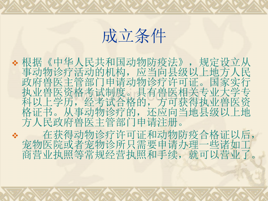宠物医院经营实务-(1).ppt_第2页