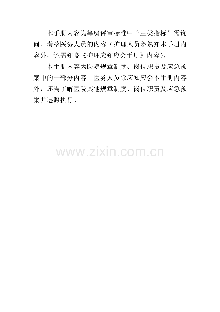 等级医院评审医务人员应知应会手册.doc_第2页
