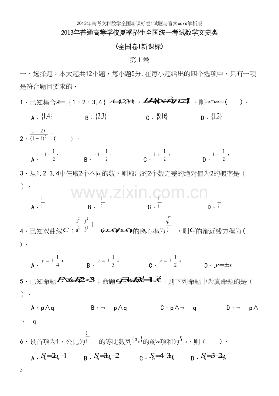 年高考文科数学全国新课标卷1试题与答案word解析版.docx_第2页
