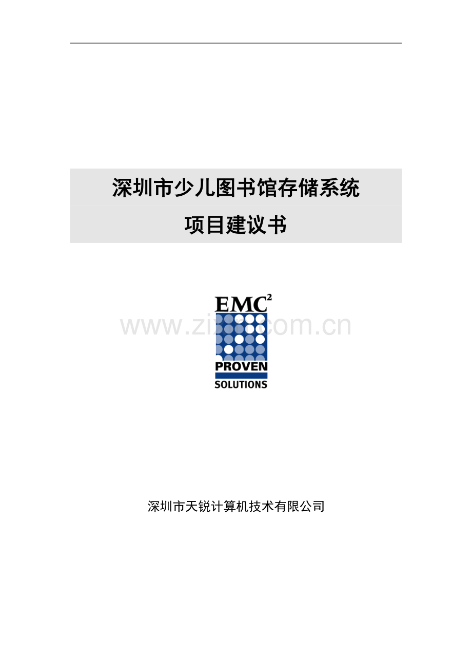 少儿图书馆存储系统项目可行性研究报告1.doc_第1页