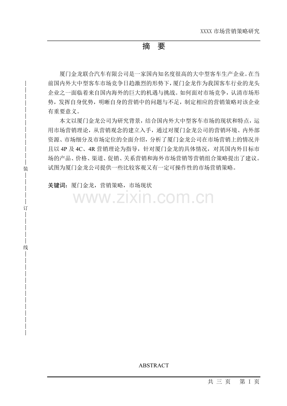 厦门金龙市场营销策略研究本科毕设论文.doc_第1页