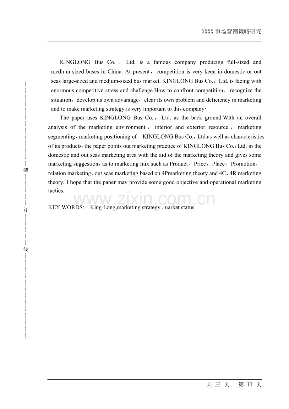 厦门金龙市场营销策略研究本科毕设论文.doc_第2页