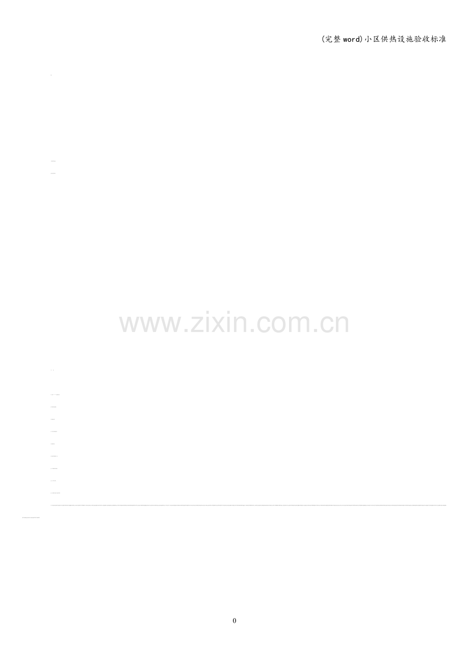 小区供热设施验收标准.doc_第1页