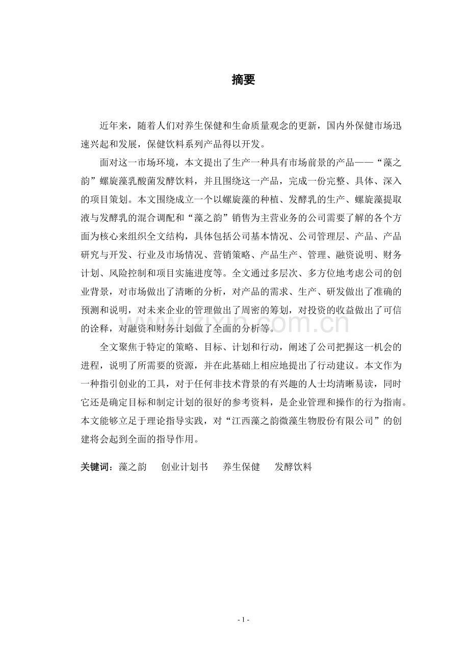 成立螺旋藻生物有限公司商业计划书.doc_第1页