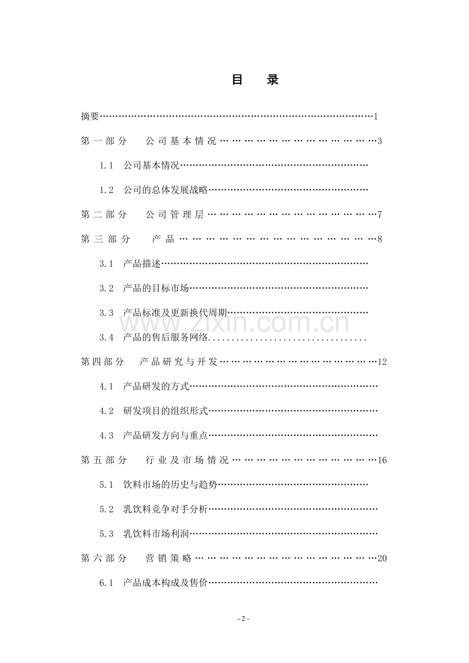 成立螺旋藻生物有限公司商业计划书.doc_第2页