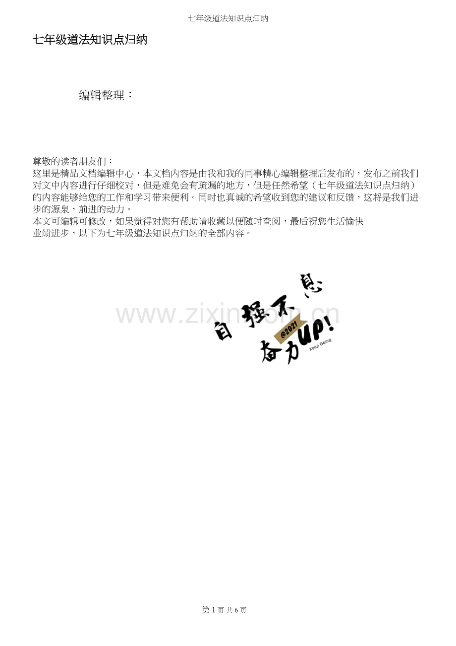 七年级道法知识点归纳.docx_第1页