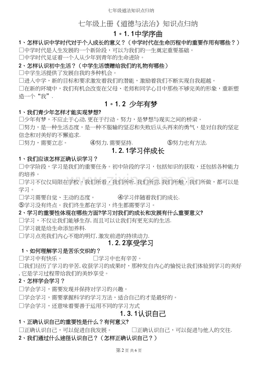 七年级道法知识点归纳.docx_第2页