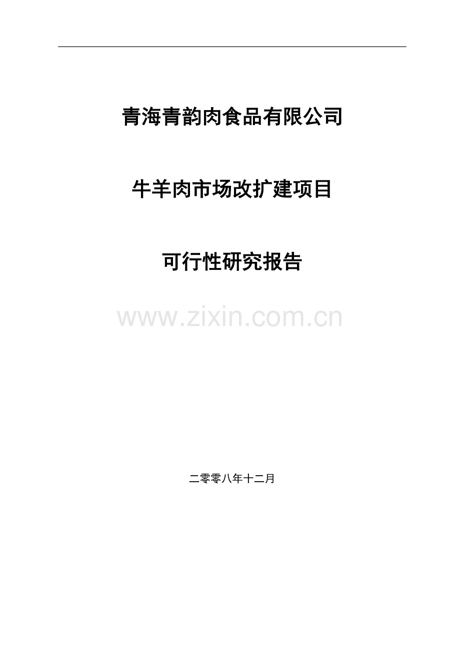 牛羊肉市场改扩建项目可行性研究报告.doc_第1页