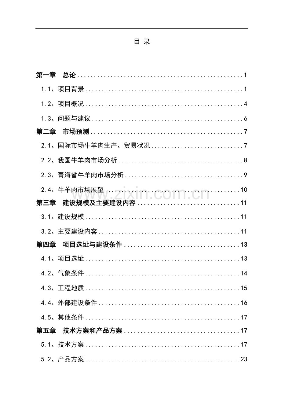 牛羊肉市场改扩建项目可行性研究报告.doc_第2页