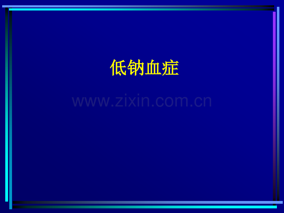 低钠血症医学PPT课件.ppt_第1页