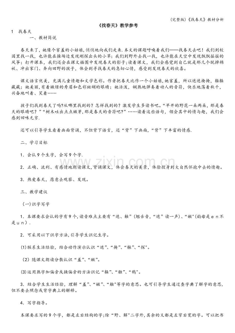 《找春天》教材分析.doc_第1页