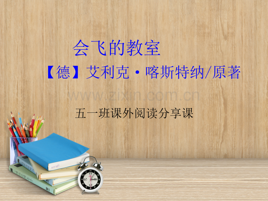 会飞的教室1.ppt_第1页