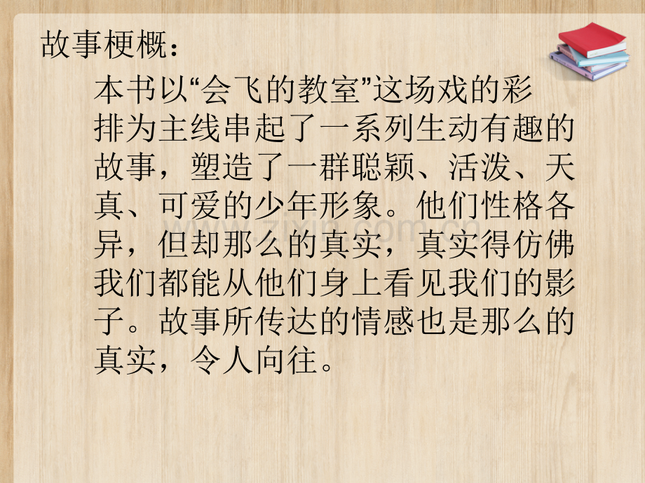 会飞的教室1.ppt_第2页