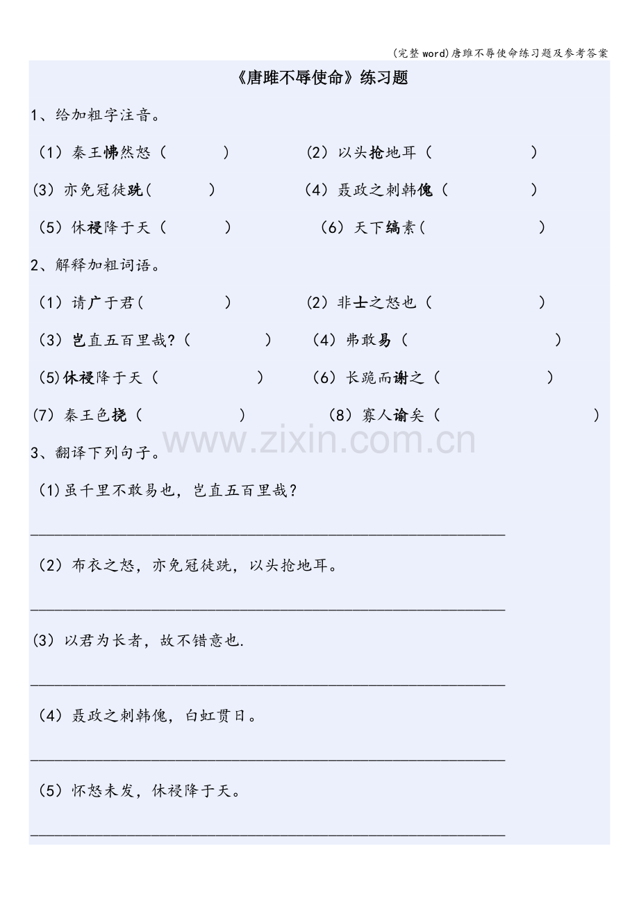 唐雎不辱使命练习题及参考答案.doc_第1页