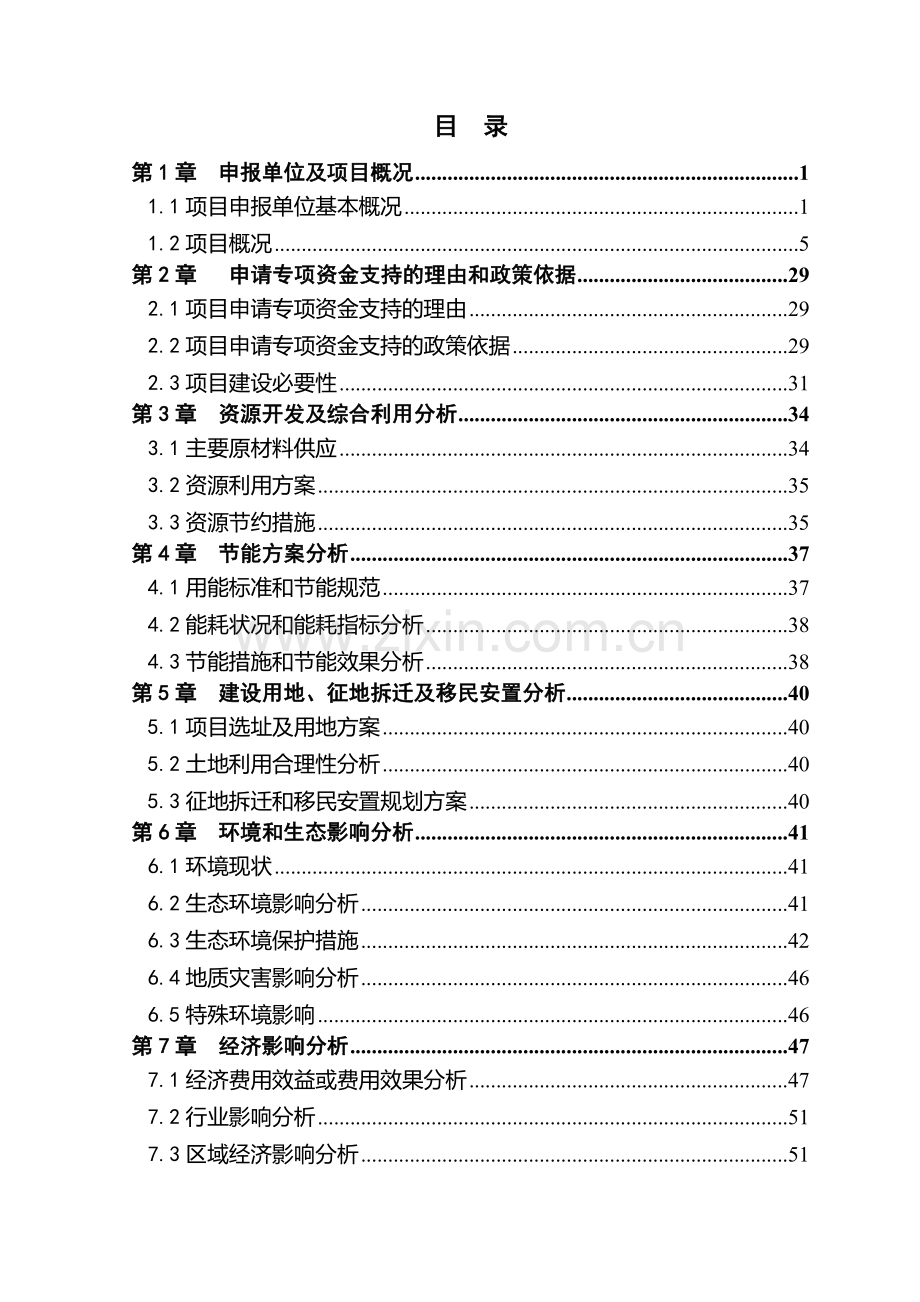 生态建设环境亲和性新型农药工程项目建设可行性研究报告.doc_第1页