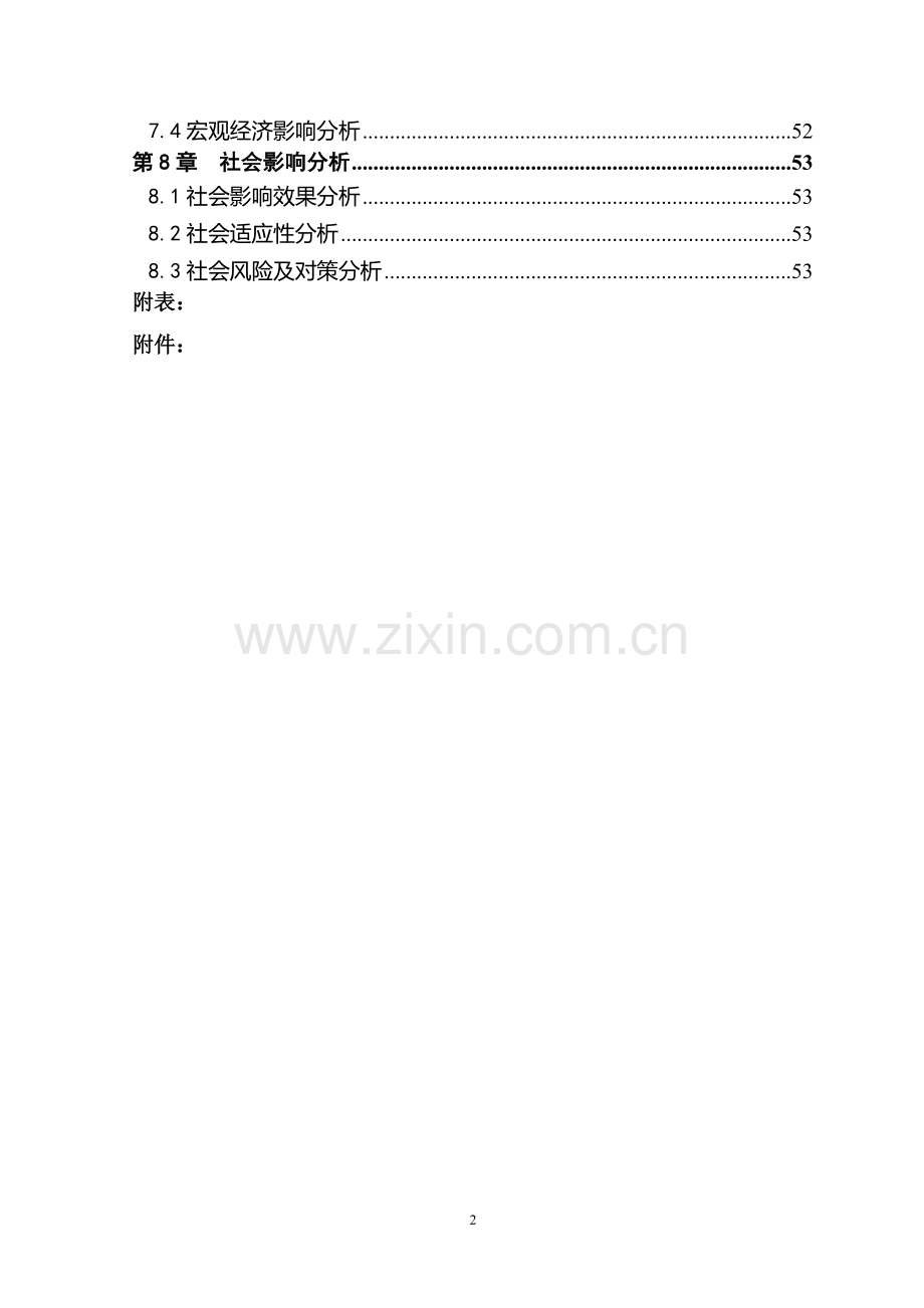 生态建设环境亲和性新型农药工程项目建设可行性研究报告.doc_第2页