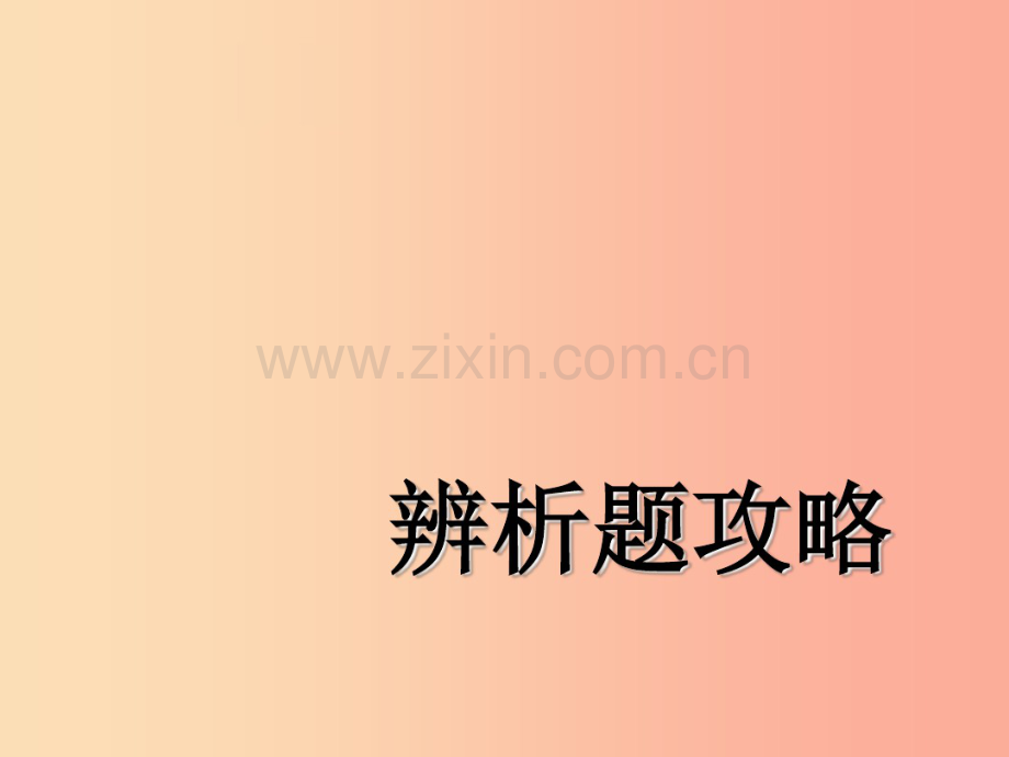 2019中考道德与法治二轮复习辨析题解题技巧课件.pdf_第1页