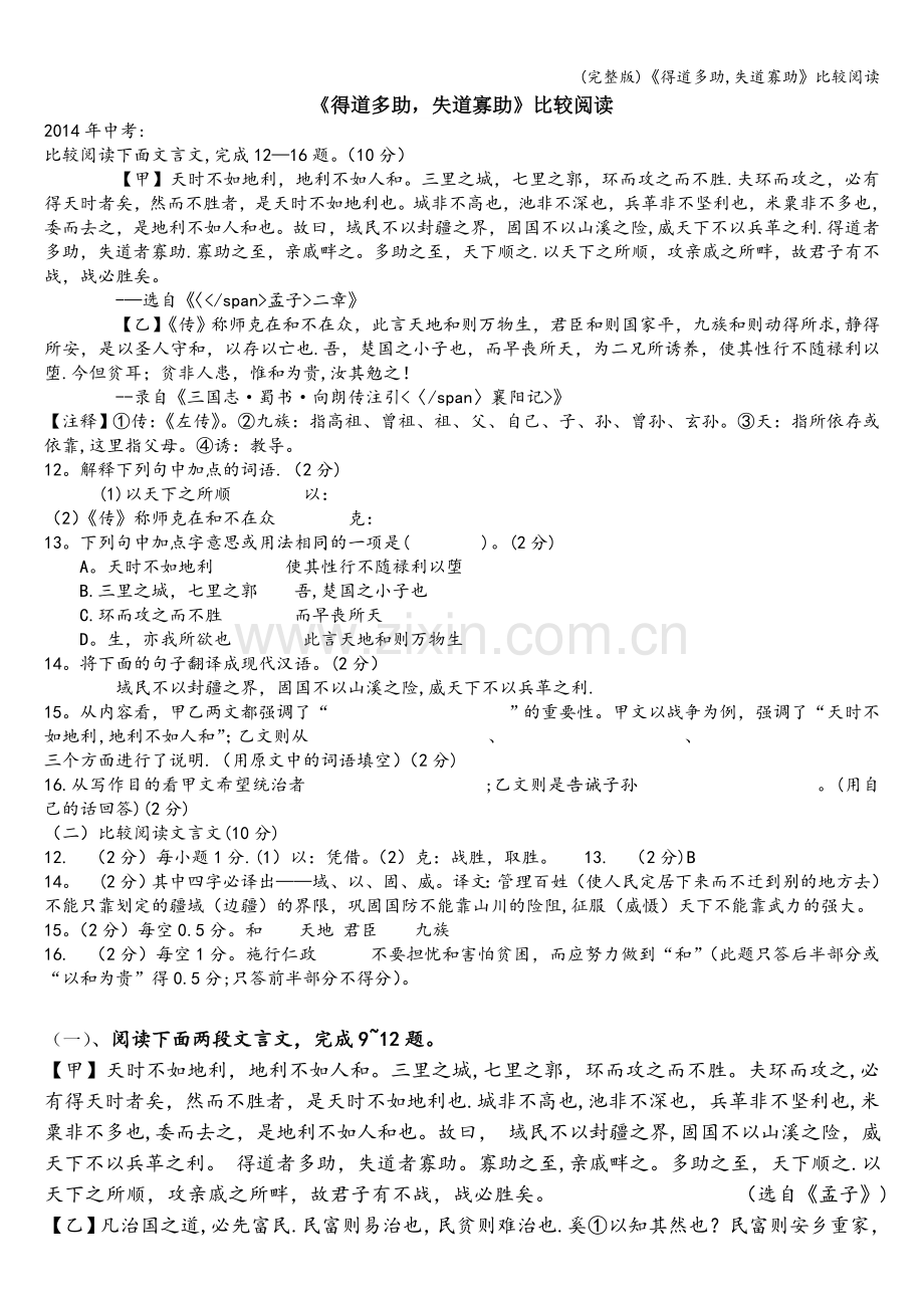 《得道多助-失道寡助》比较阅读.doc_第1页