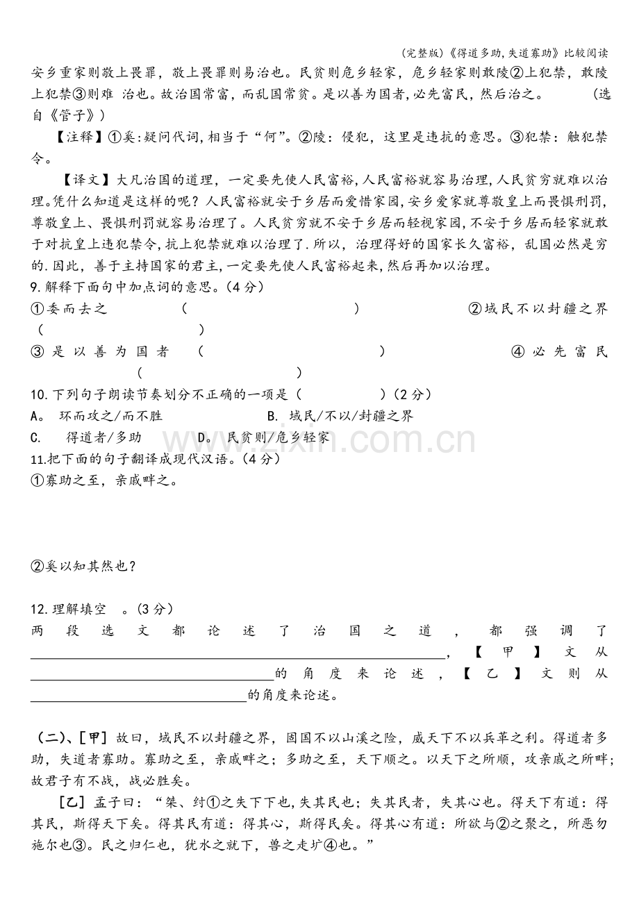 《得道多助-失道寡助》比较阅读.doc_第2页