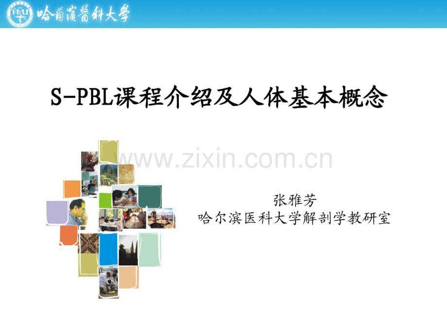 S-PBL课程介绍及人体基本概念.pdf_第1页