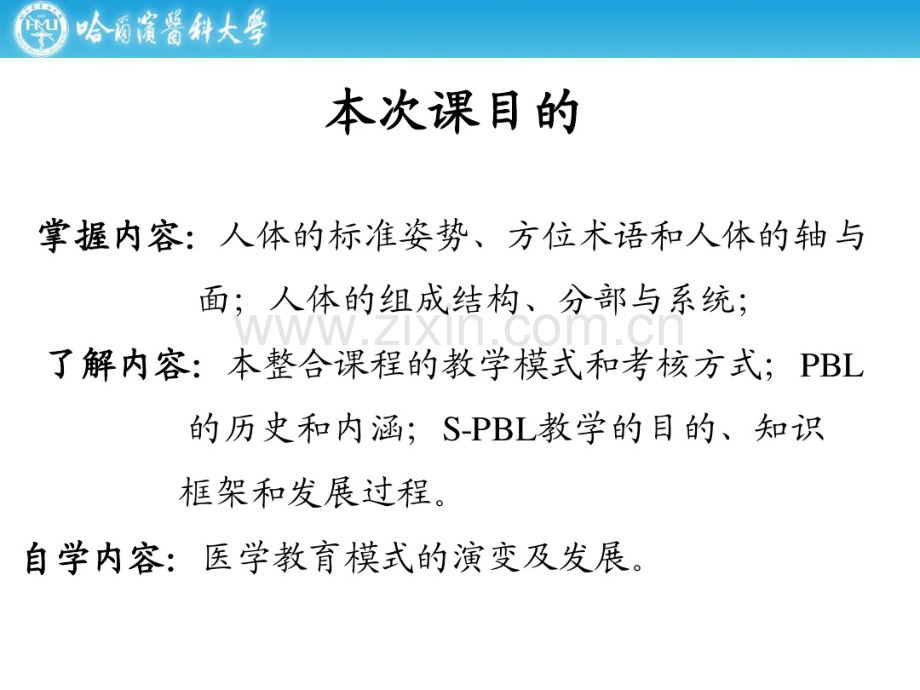 S-PBL课程介绍及人体基本概念.pdf_第2页