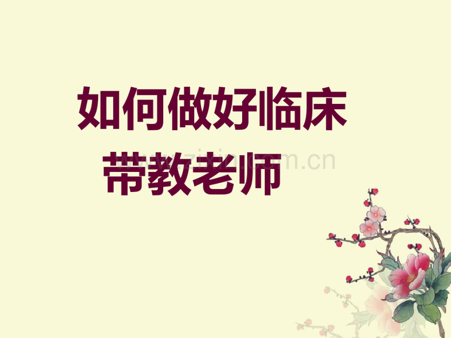 如何做好临床带教老师ppt课件.pdf_第1页