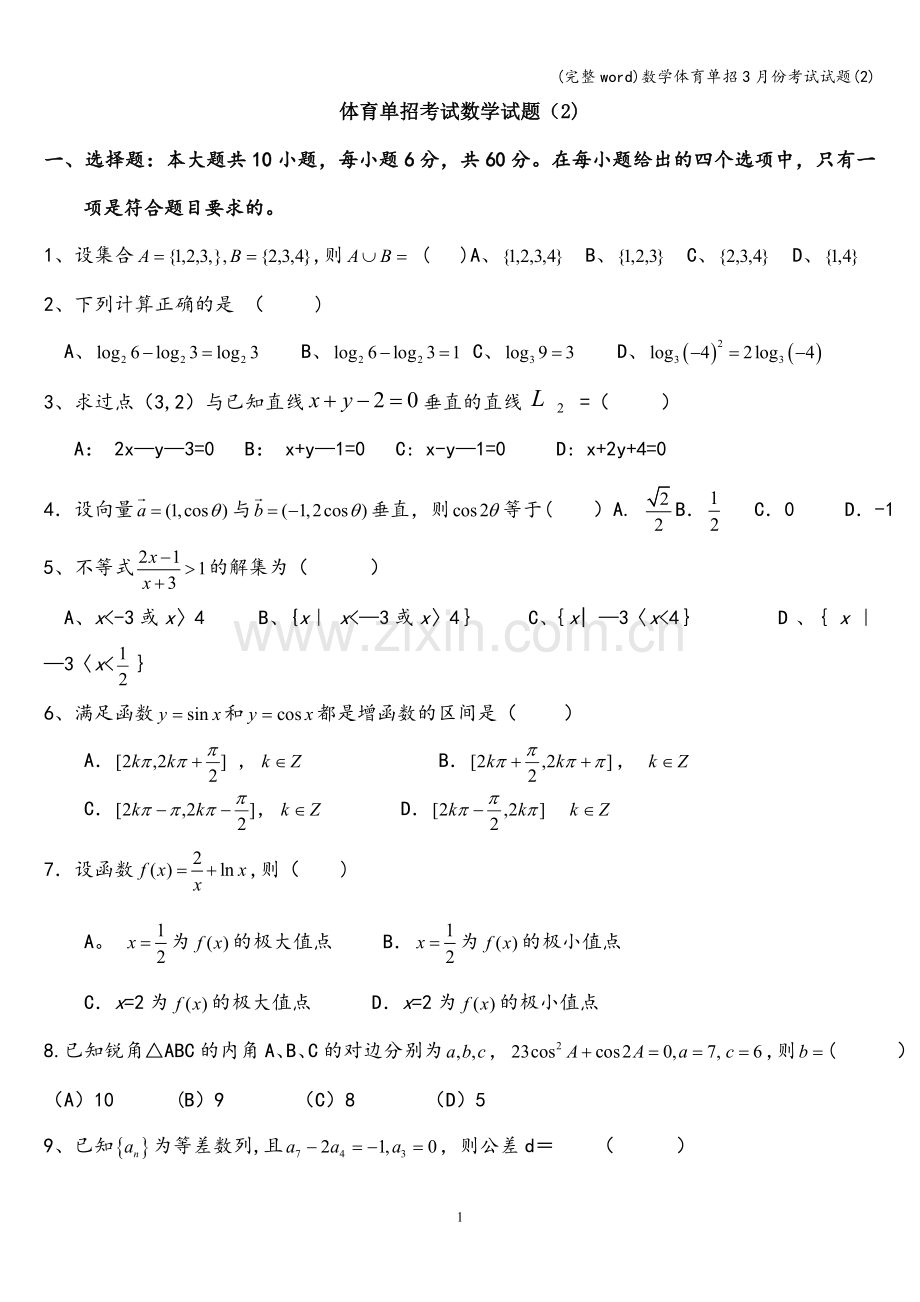 数学体育单招3月份考试试题(2).doc_第1页