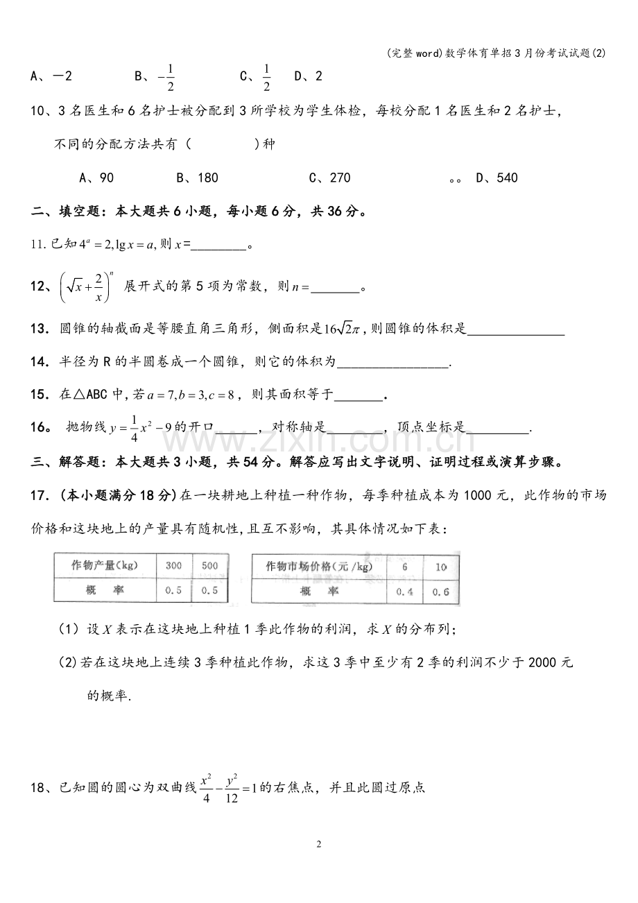 数学体育单招3月份考试试题(2).doc_第2页