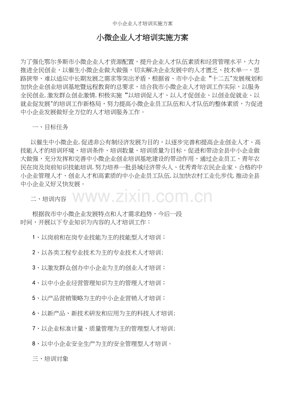 中小企业人才培训实施方案.docx_第2页