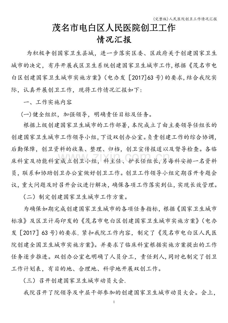 人民医院创卫工作情况汇报.doc_第1页