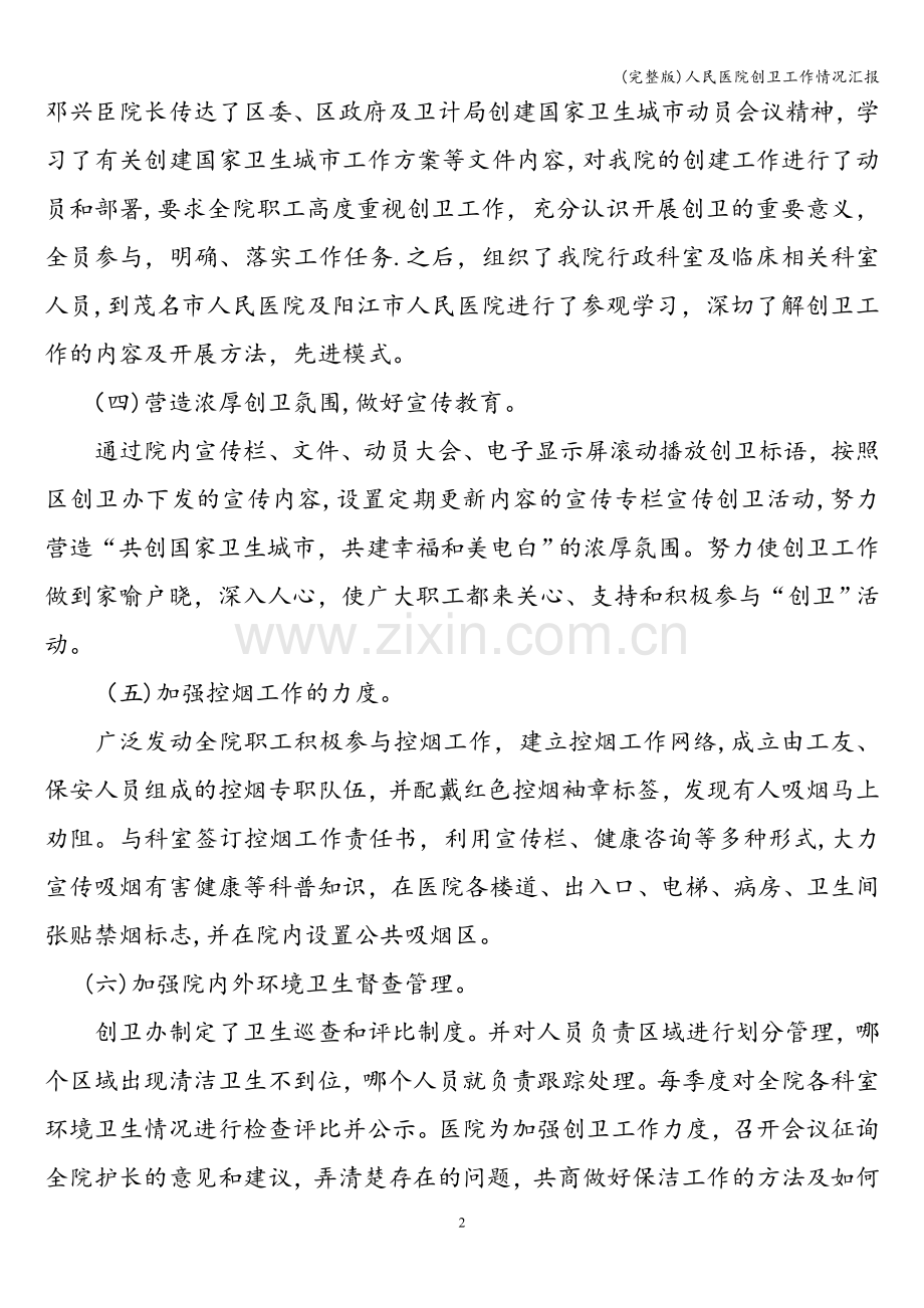 人民医院创卫工作情况汇报.doc_第2页