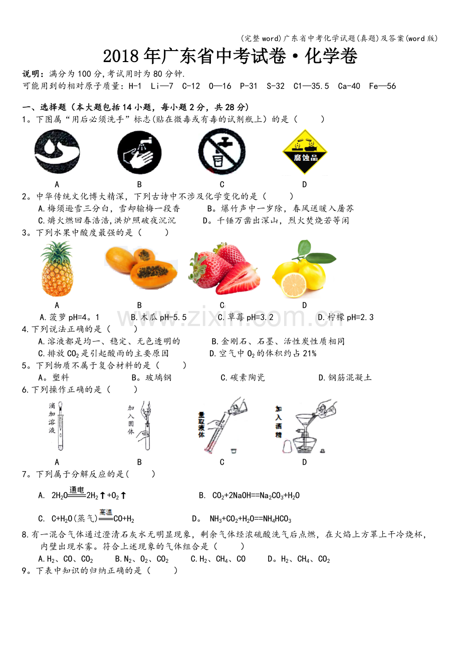 广东省中考化学试题(真题)及答案(word版).doc_第1页