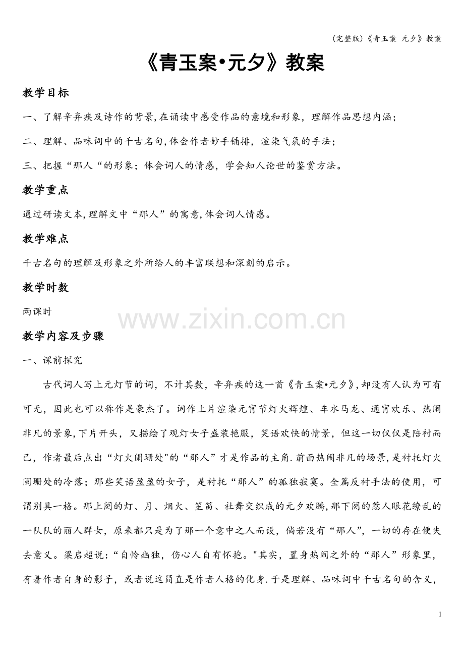 《青玉案-元夕》教案.doc_第1页