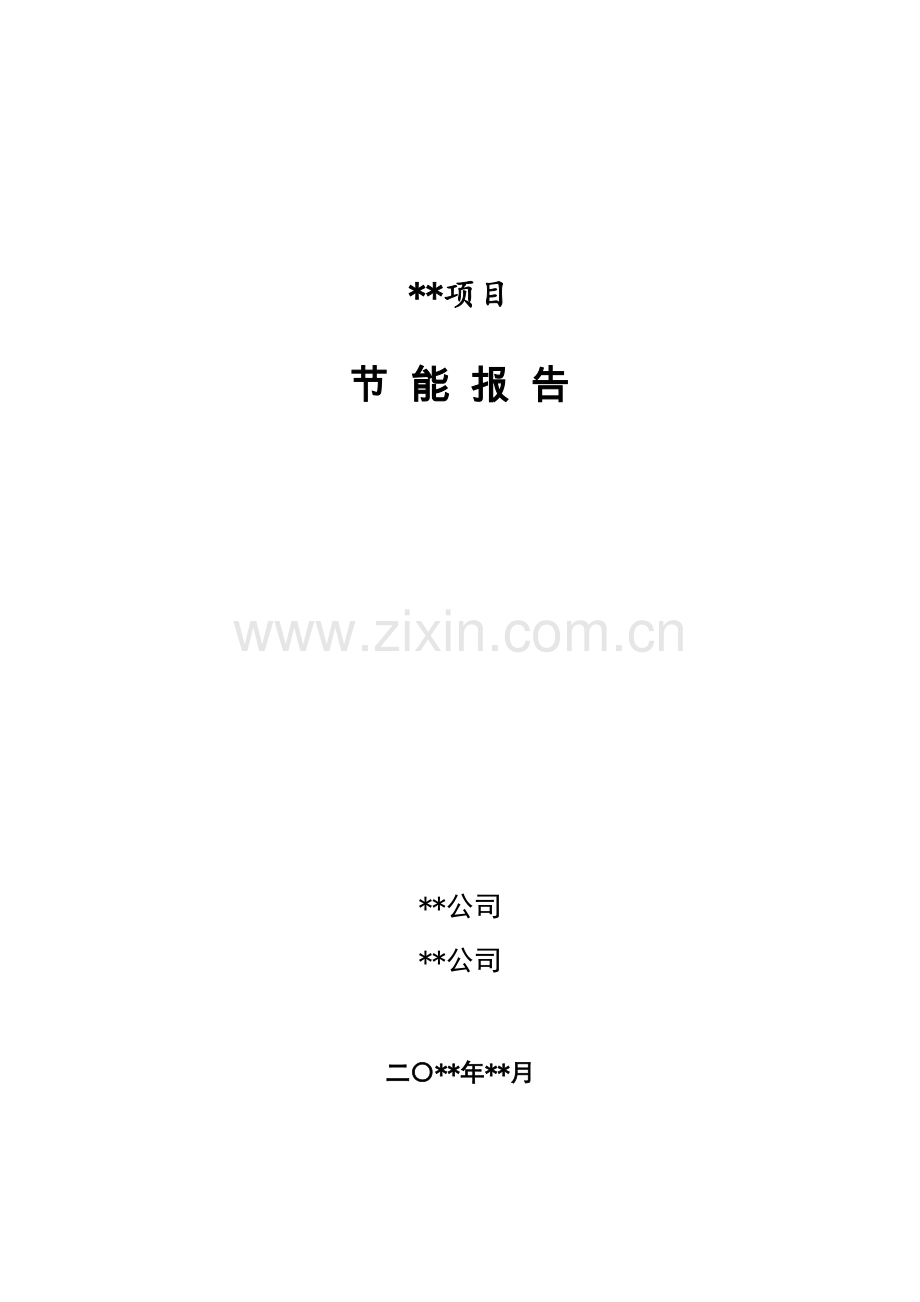 节能报告模板(按照固定资产投资项目节能审查系列工作指南2018年本编写).doc_第1页