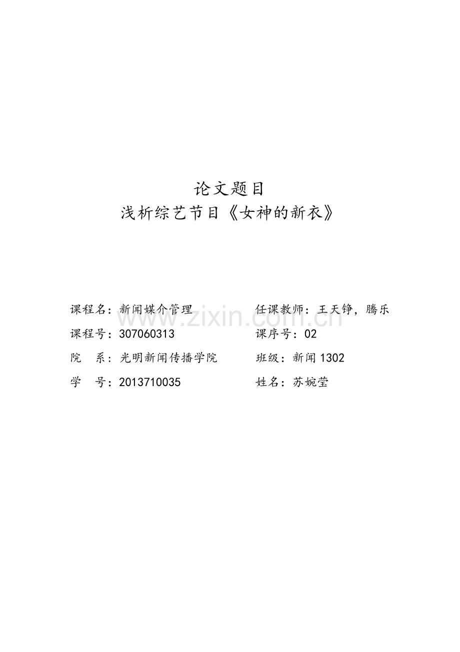 【论文】浅析综艺节目《女神的新衣》.docx_第1页