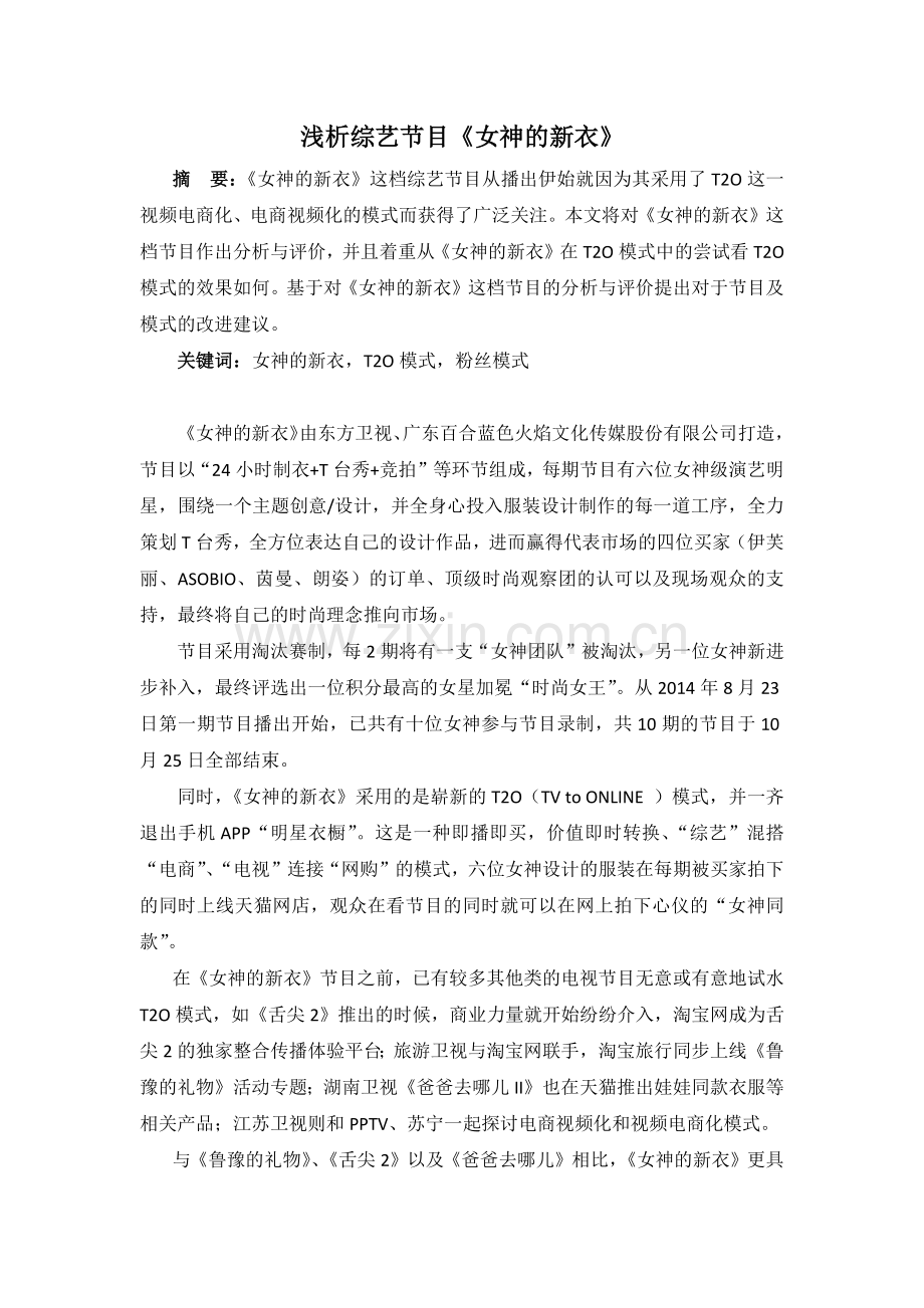 【论文】浅析综艺节目《女神的新衣》.docx_第2页
