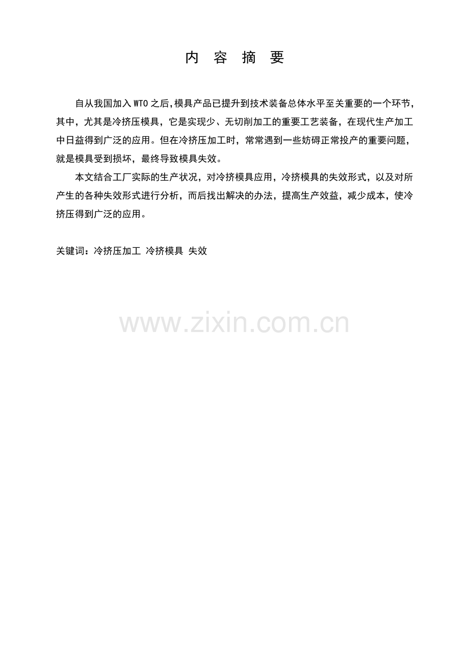 冷挤压模具的失效分析-学位论文.doc_第1页