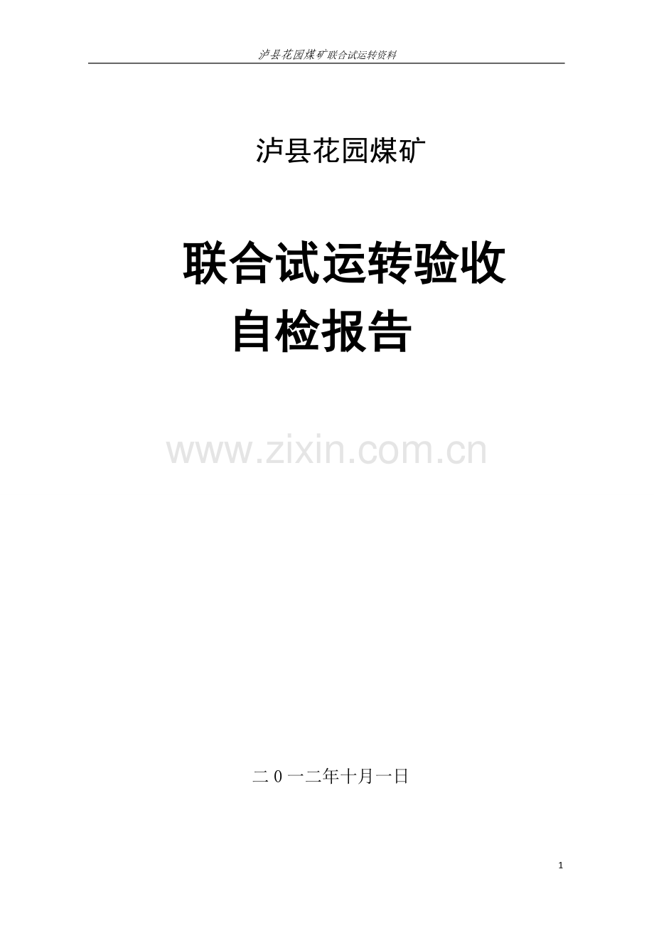 花园煤矿联合试运转资料汇编2012年10月---资料(实用).doc_第1页