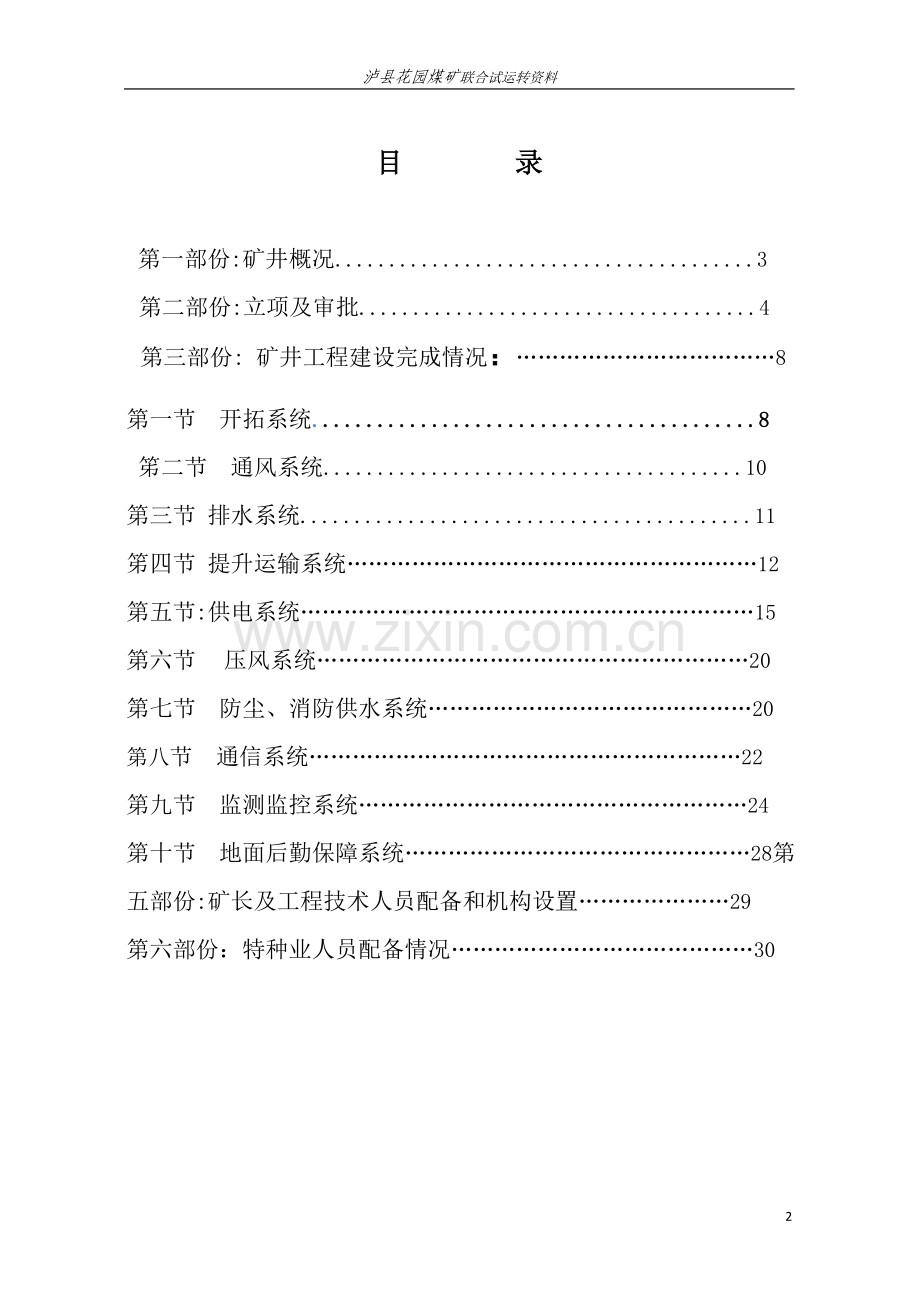 花园煤矿联合试运转资料汇编2012年10月---资料(实用).doc_第2页