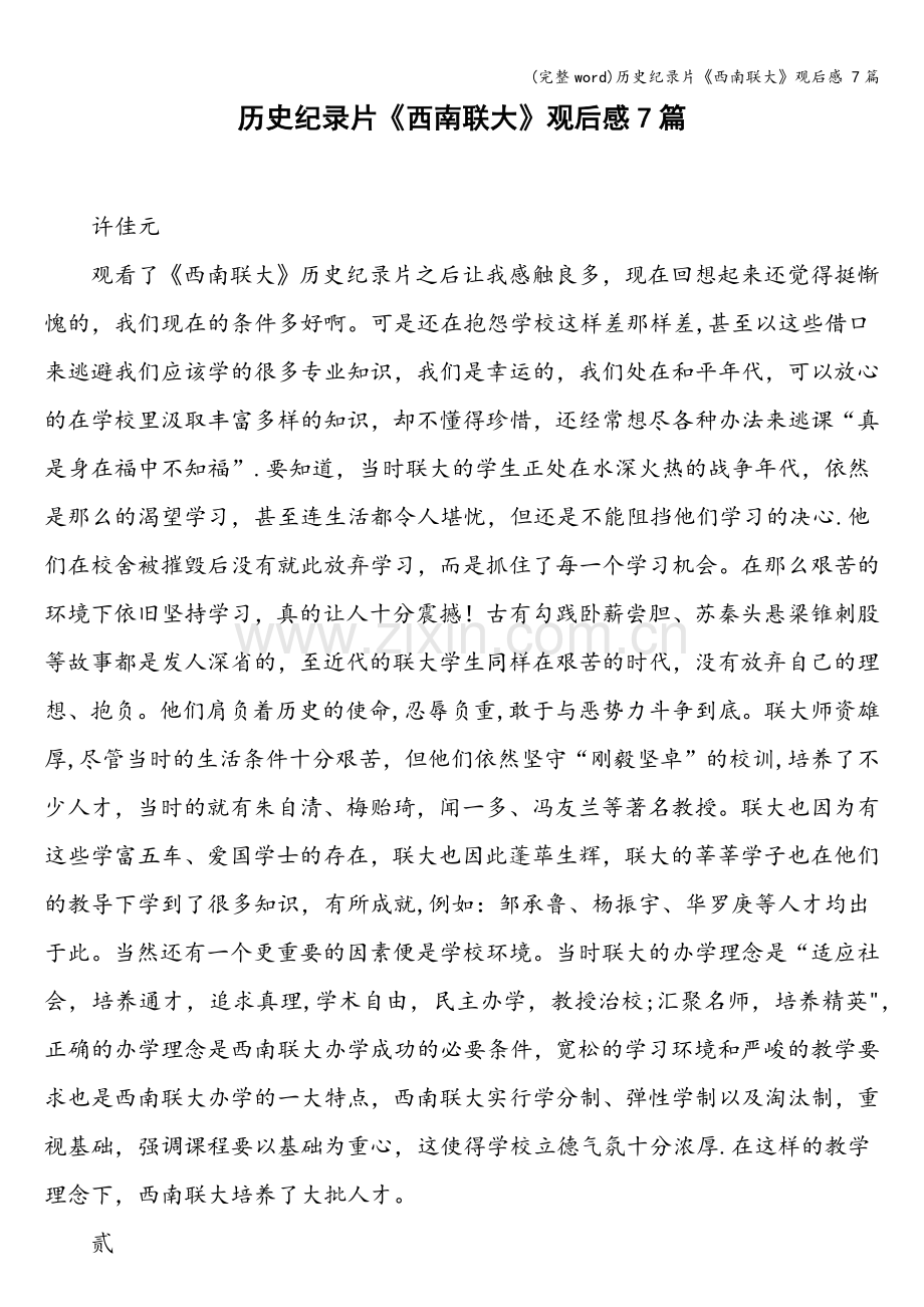 历史纪录片《西南联大》观后感-7篇.doc_第1页