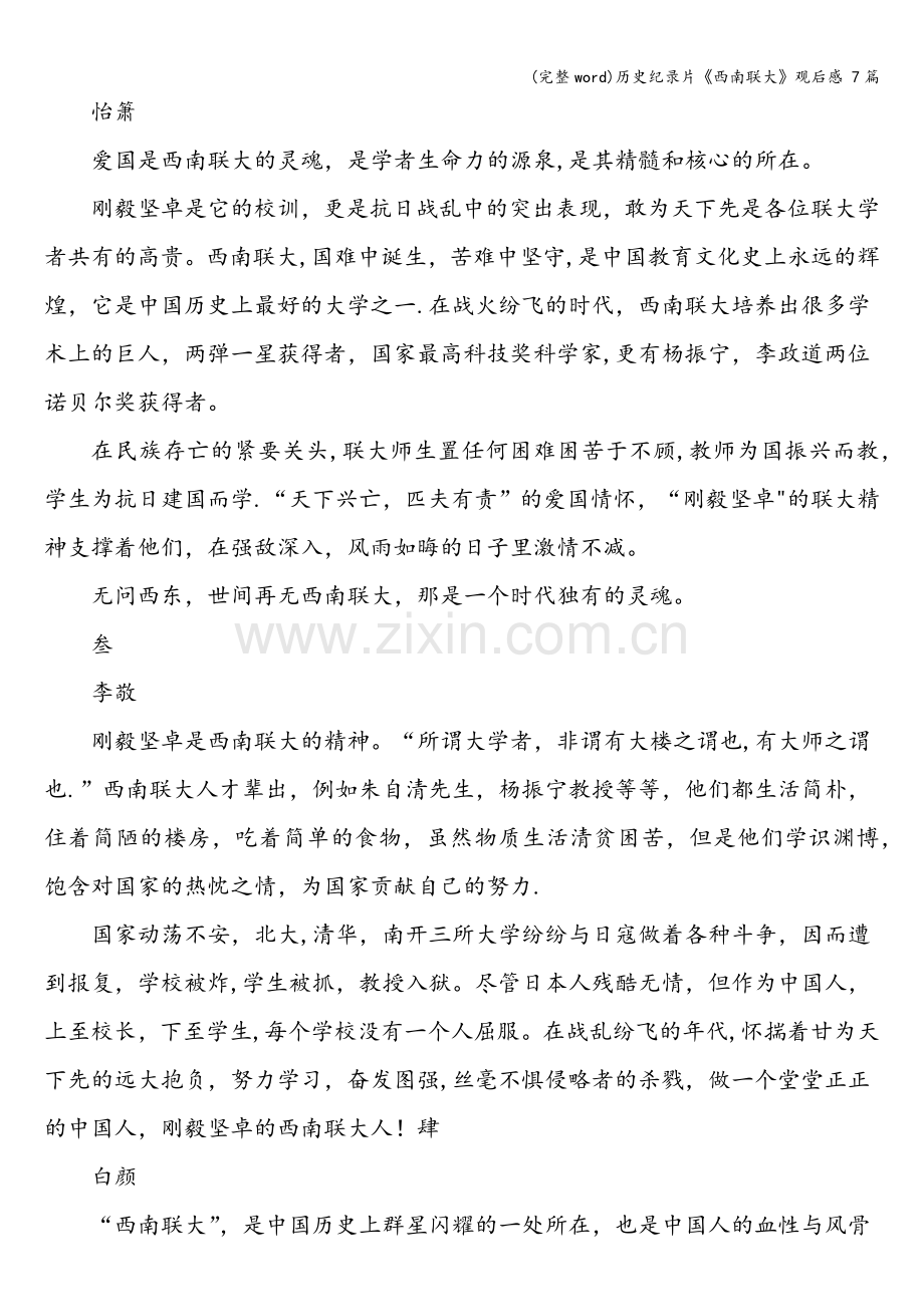 历史纪录片《西南联大》观后感-7篇.doc_第2页